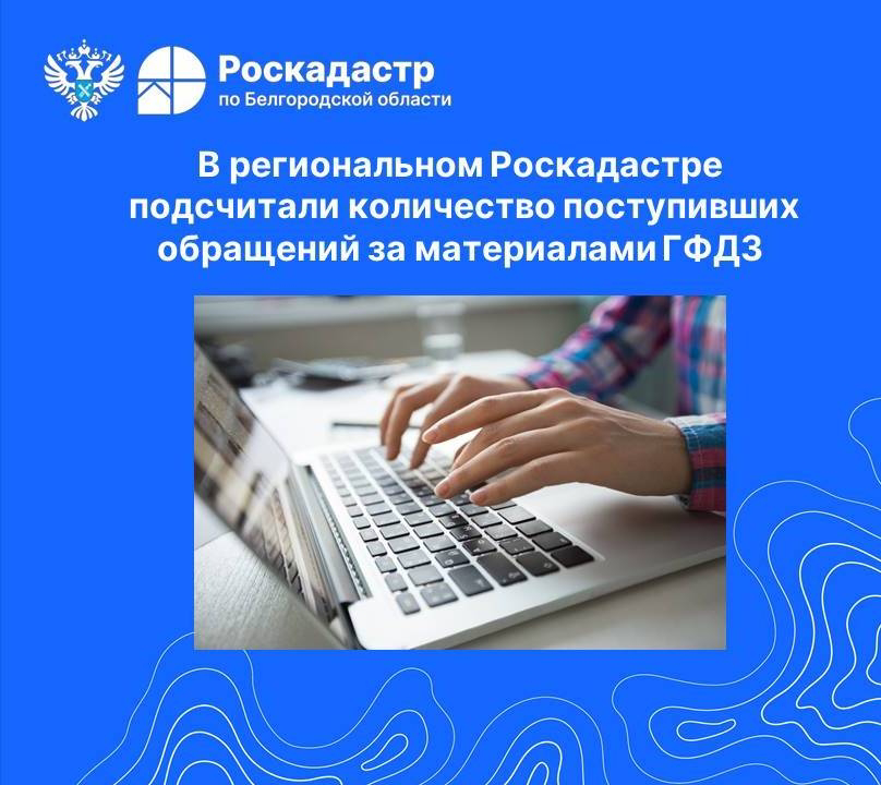 В региональном Роскадастре подсчитали количество поступивших обращений за материалами ГФДЗ.
