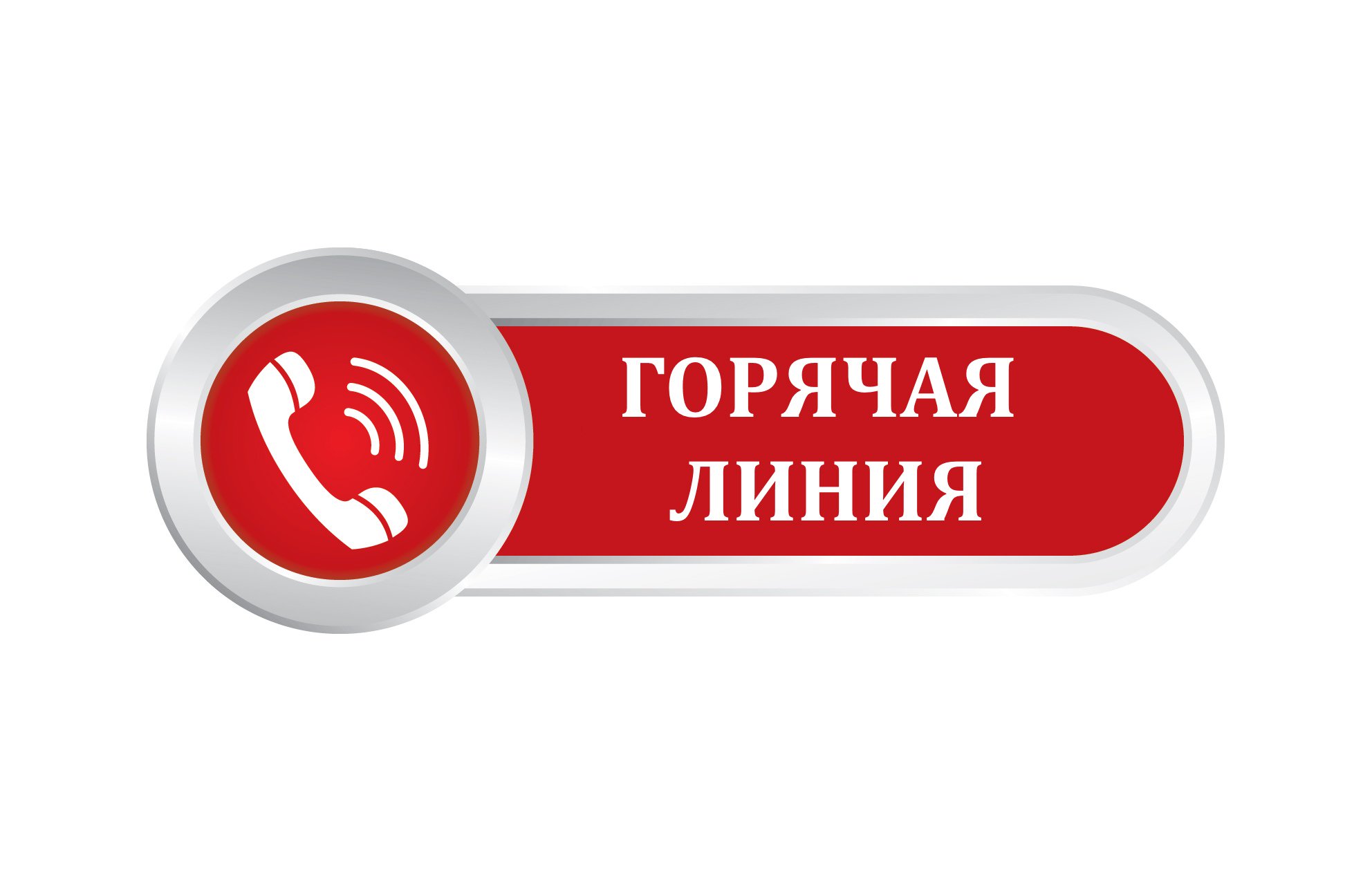Прокуратурой Красногвардейского района организованна «Горячая линия» по вопросам прибывших из приграничных районов граждан РФ.