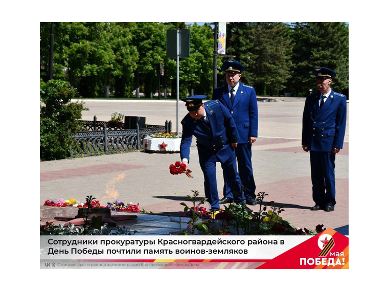 Сотрудники прокуратуры Красногвардейского района почтили память воинов-земляков.
