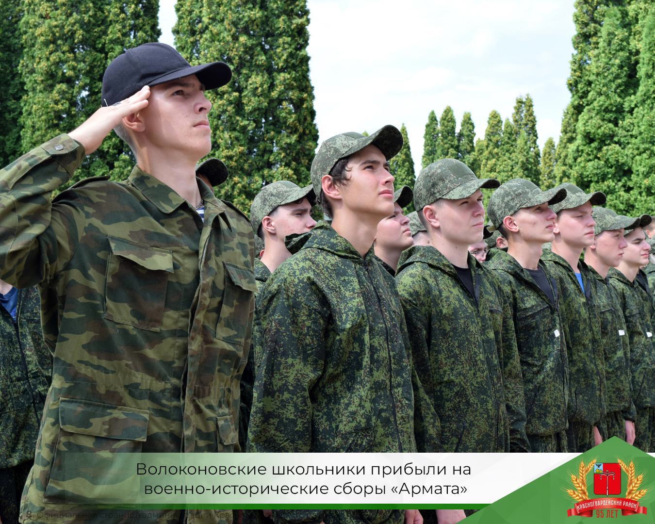 Волоконовские школьники прибыли на военно-исторические сборы «Армата» в Красногвардейский район.
