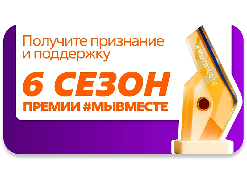 Ведётся приём заявок на Международную Премию #МЫВМЕСТЕ — 2026.