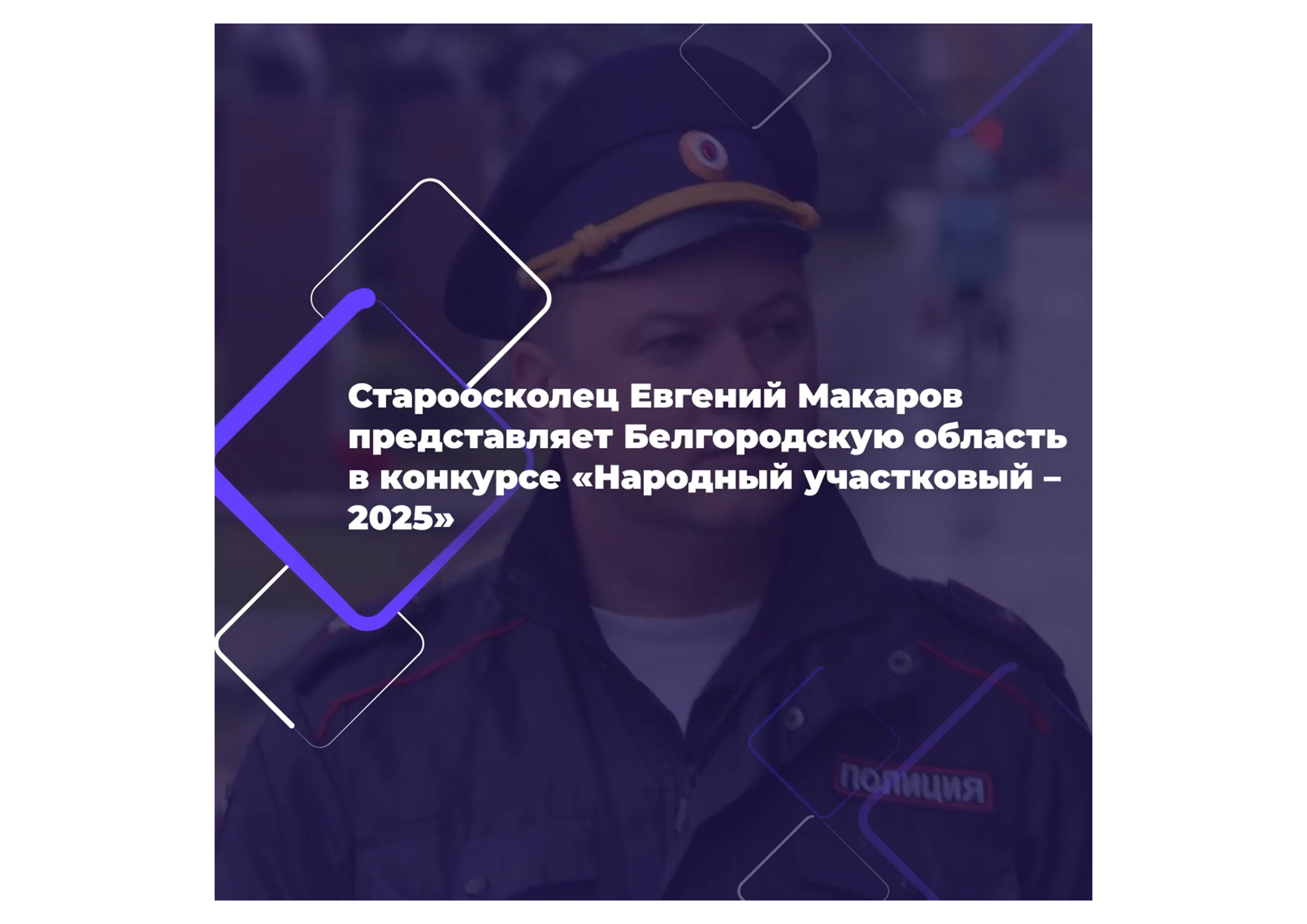 Майор из Старого Оскола участвует в конкурсе на звание лучшего участкового страны.
