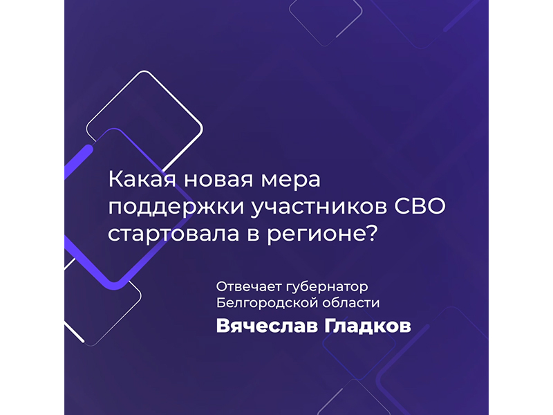 В Белгородской области стартовала новая форма помощи для участников специальной военной операции, которые хотят построить собственный дом.