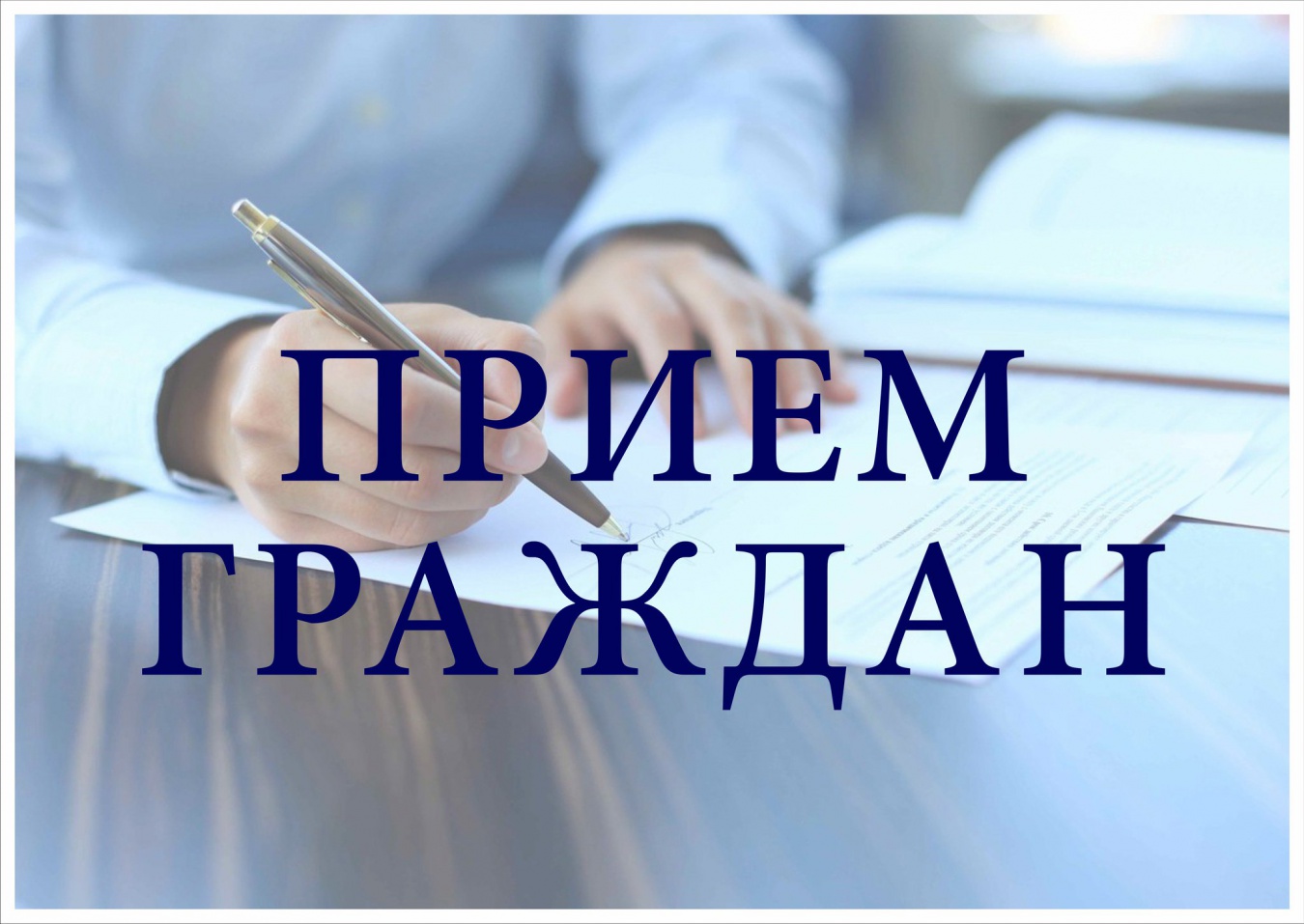 28 июня  в 10:00 состоится личный приём граждан главой администрации района Анной Куташовой.