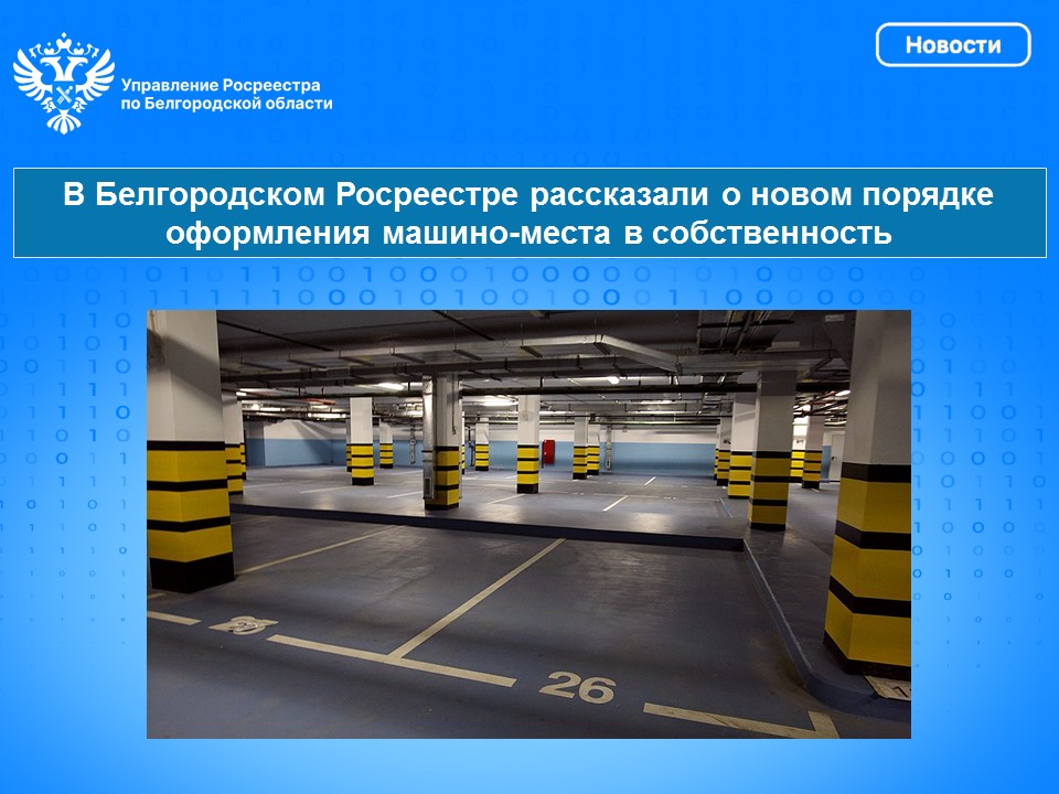 В Белгородском Росреестре рассказали о новом порядке оформления машино-места в собственность.