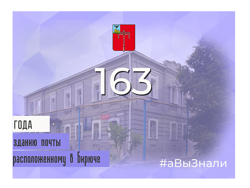 #аВыЗнали, что 163 года назад построено здание почты в городе Бирюч?