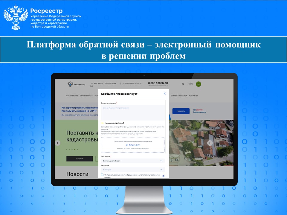 Платформа обратной связи – электронный помощник в решении проблем.