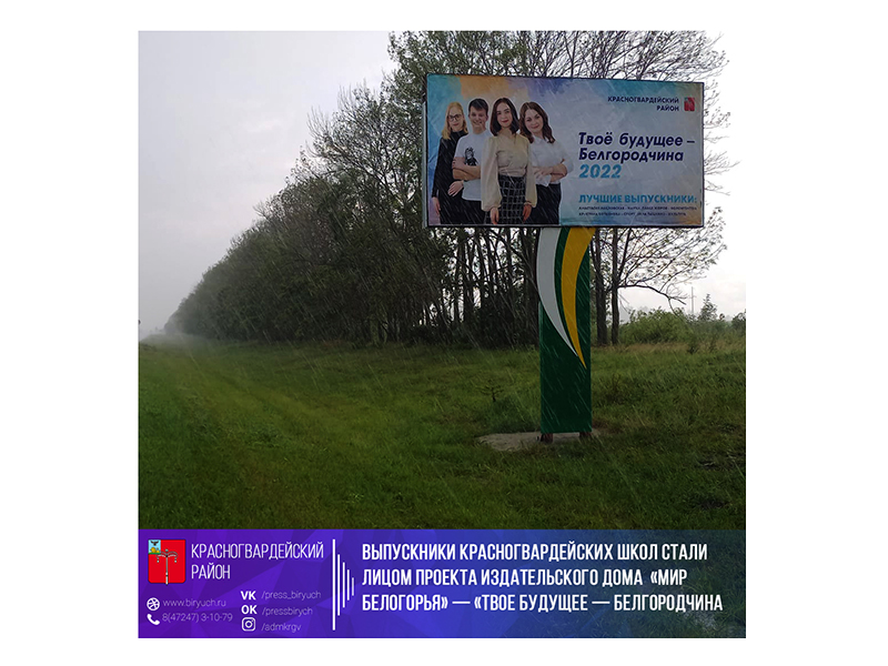 Выпускники красногвардейских школ стали лицом проекта издательского дома  «Мир Белогорья» — «Твое будущее — Белгородчина 2022!»