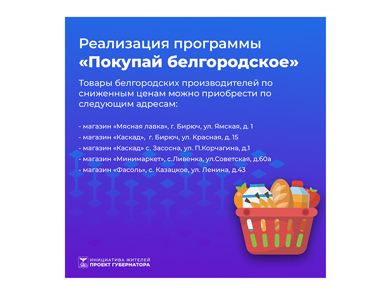 Продукция, реализуемая в рамках программы «Покупай белгородское», пользуется большим спросом у жителей Красногвардейского района