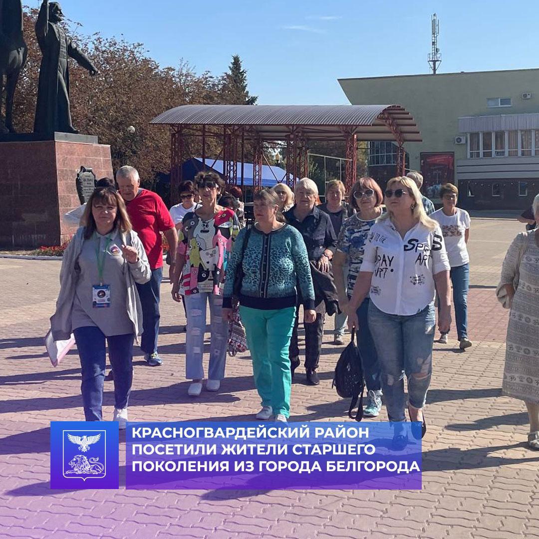 Красногвардейский район посетили жители старшего поколения из города Белгорода.