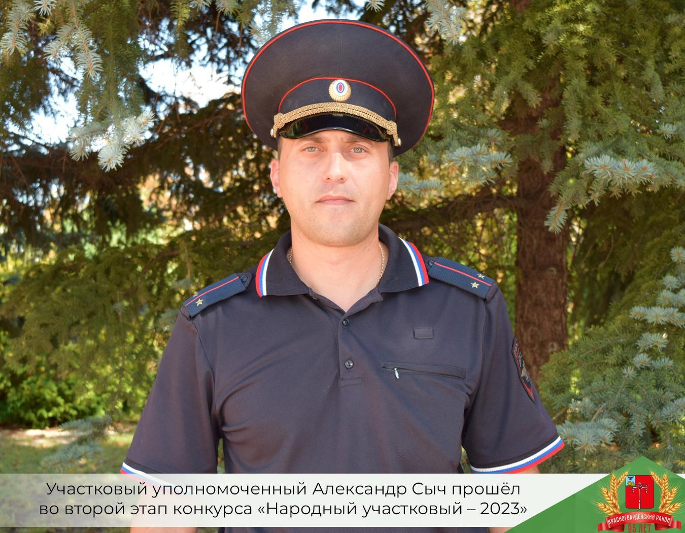 Участковый уполномоченный Александр Сыч прошёл во второй этап конкурса «Народный участковый – 2023».
