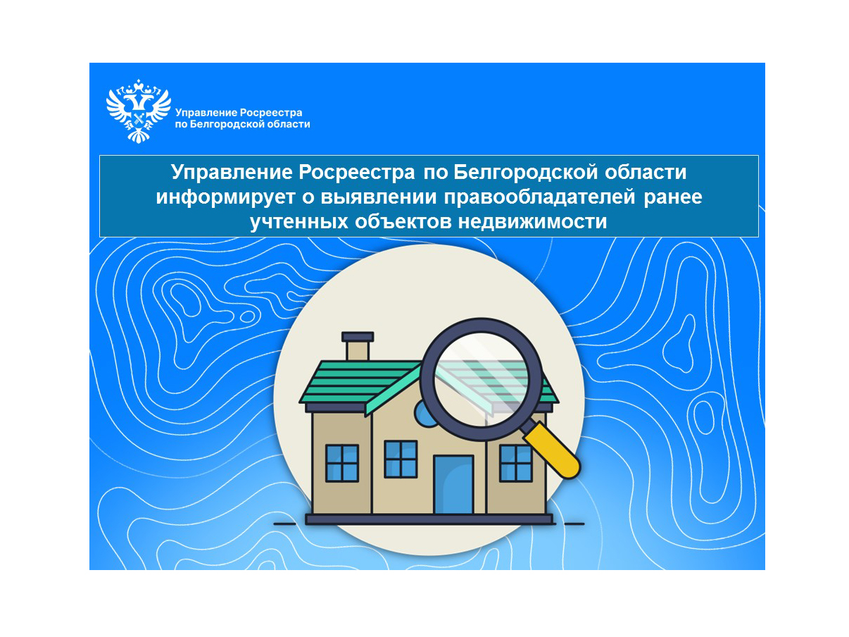 Управление Росреестра по Белгородской области информирует о выявлении правообладателей ранее учтенных объектов недвижимости.
