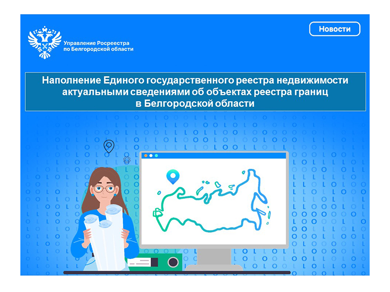 Наполнение Единого государственного реестра недвижимости актуальными сведениями об объектах реестра границ в Белгородской области.