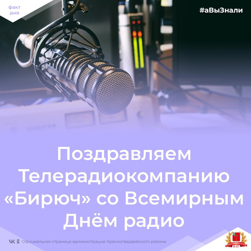 #аВыЗнали, что свежие новости Красногвардейского района вы можете услышать на частоте 99,5 FM в 14:03 и 16:03?.