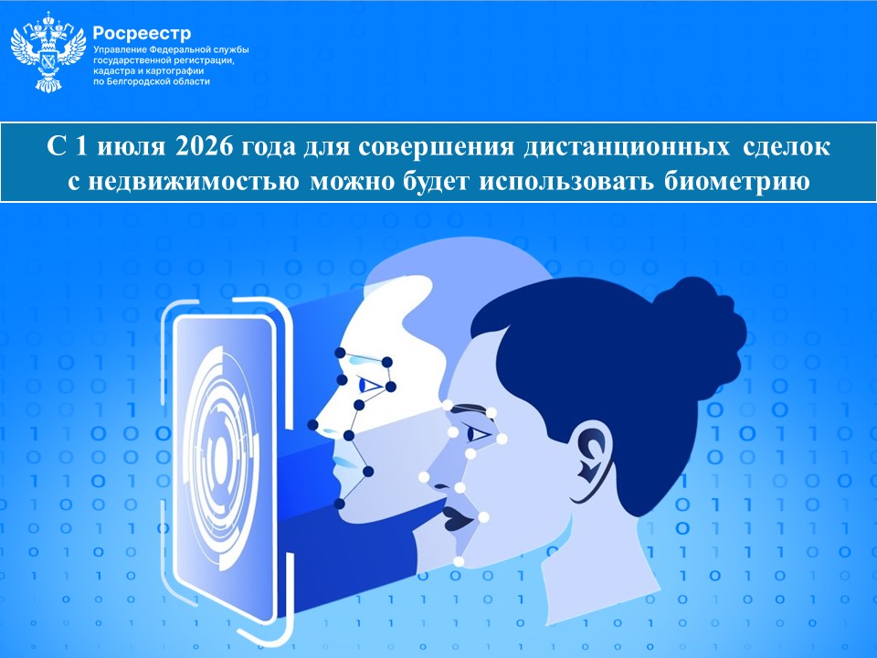 С 1 июля 2026 года для совершения дистанционных сделок с недвижимостью можно будет использовать биометрию.