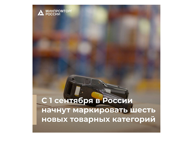 С 1 сентября в России начнут маркировать шесть новых товарных категорий