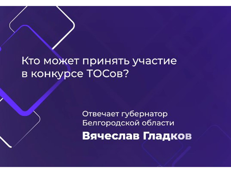 Конкурс социально значимых проектов для ТОСов стартует в Белгородской области.