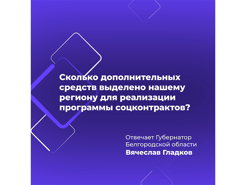 Белгородская область получила дополнительные 200 млн рублей на реализацию программы социальных контрактов.