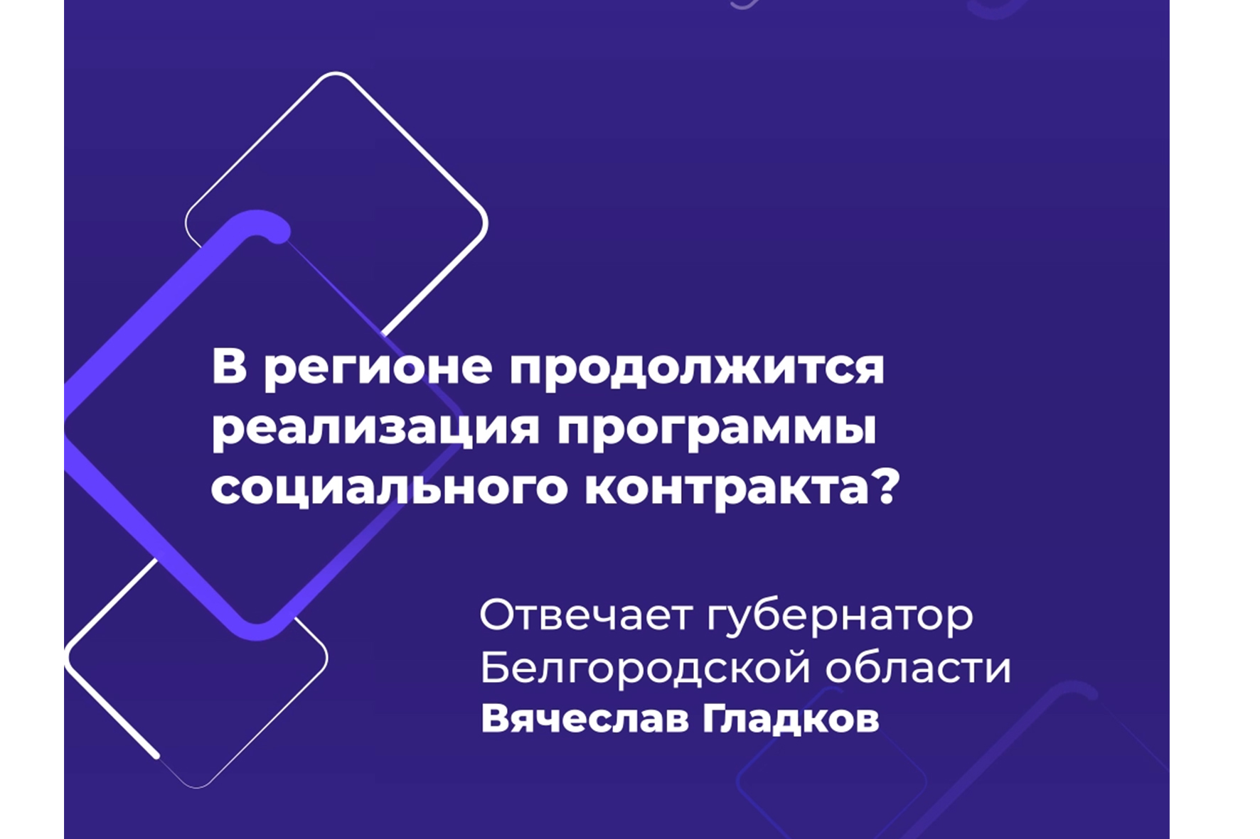 Белгородцы заключили почти 2 тысячи социальных контрактов с начала 2025 года.