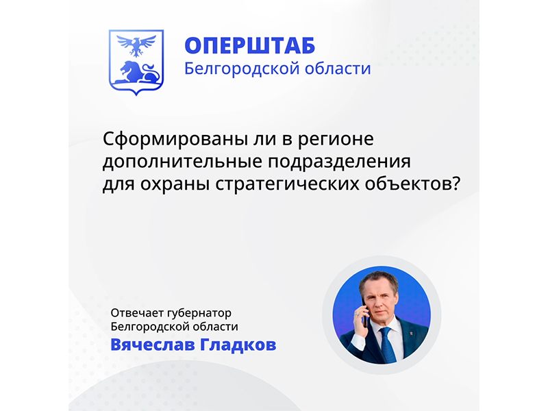 Вячеслав Гладков сообщил, что дополнительные подразделения для охраны стратегических объектов в регионе были созданы уже давно.