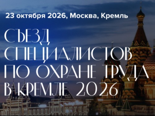 V Съезд специалистов по охране труда.