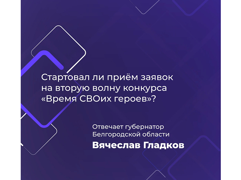 Открыт приём заявок на вторую волну проекта «Время СВОих героев».