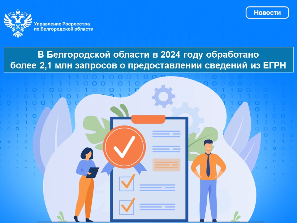 В Белгородской области в 2024 году обработано  более 2,1 млн запросов о предоставлении сведений из ЕГРН.