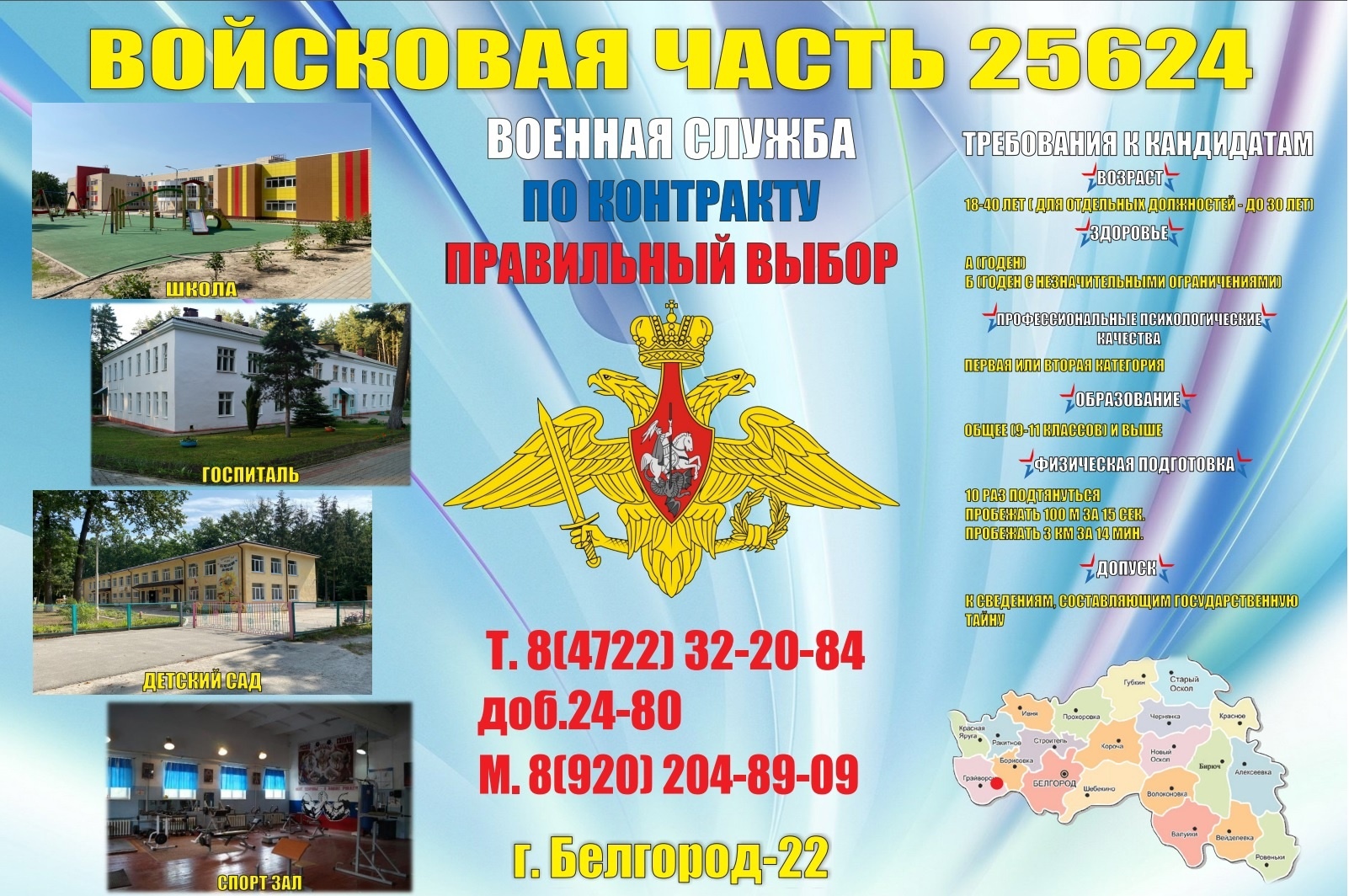 Предлагаем военную службу по контракту в войсковой части Белгород-22.