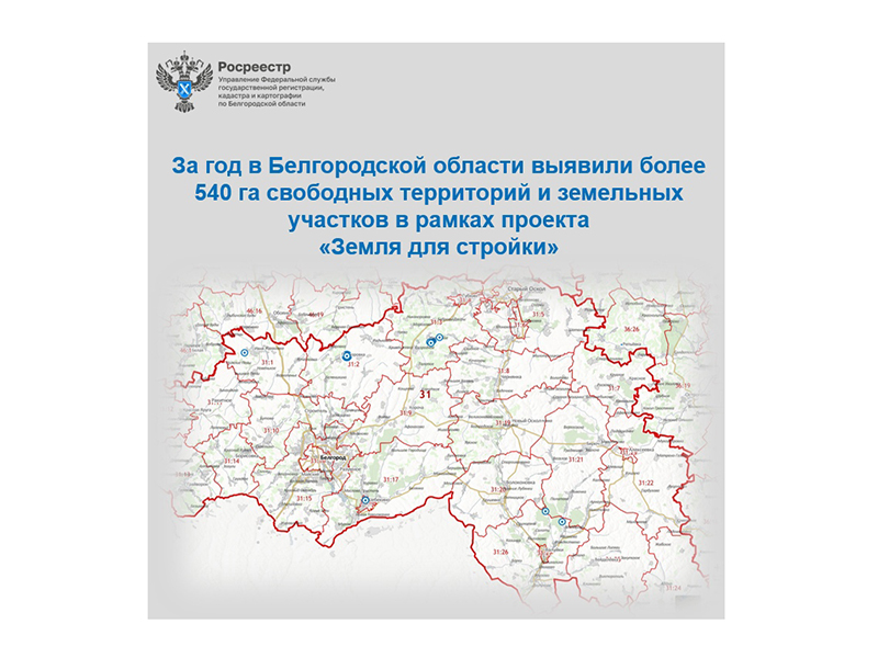 За год в Белгородской области выявили более 540 га свободных территорий и земельных участков в рамках проекта  «Земля для стройки»