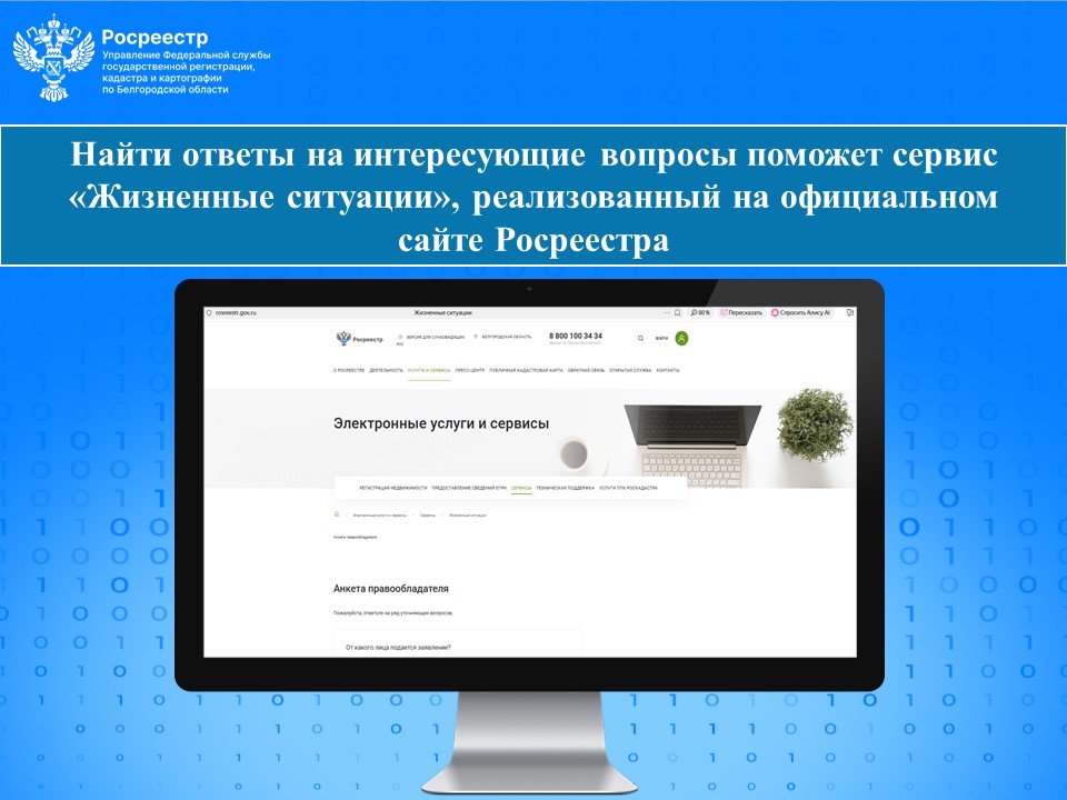 Найти ответы на интересующие вопросы поможет сервис «Жизненные ситуации», реализованный на официальном сайте Росреестра.