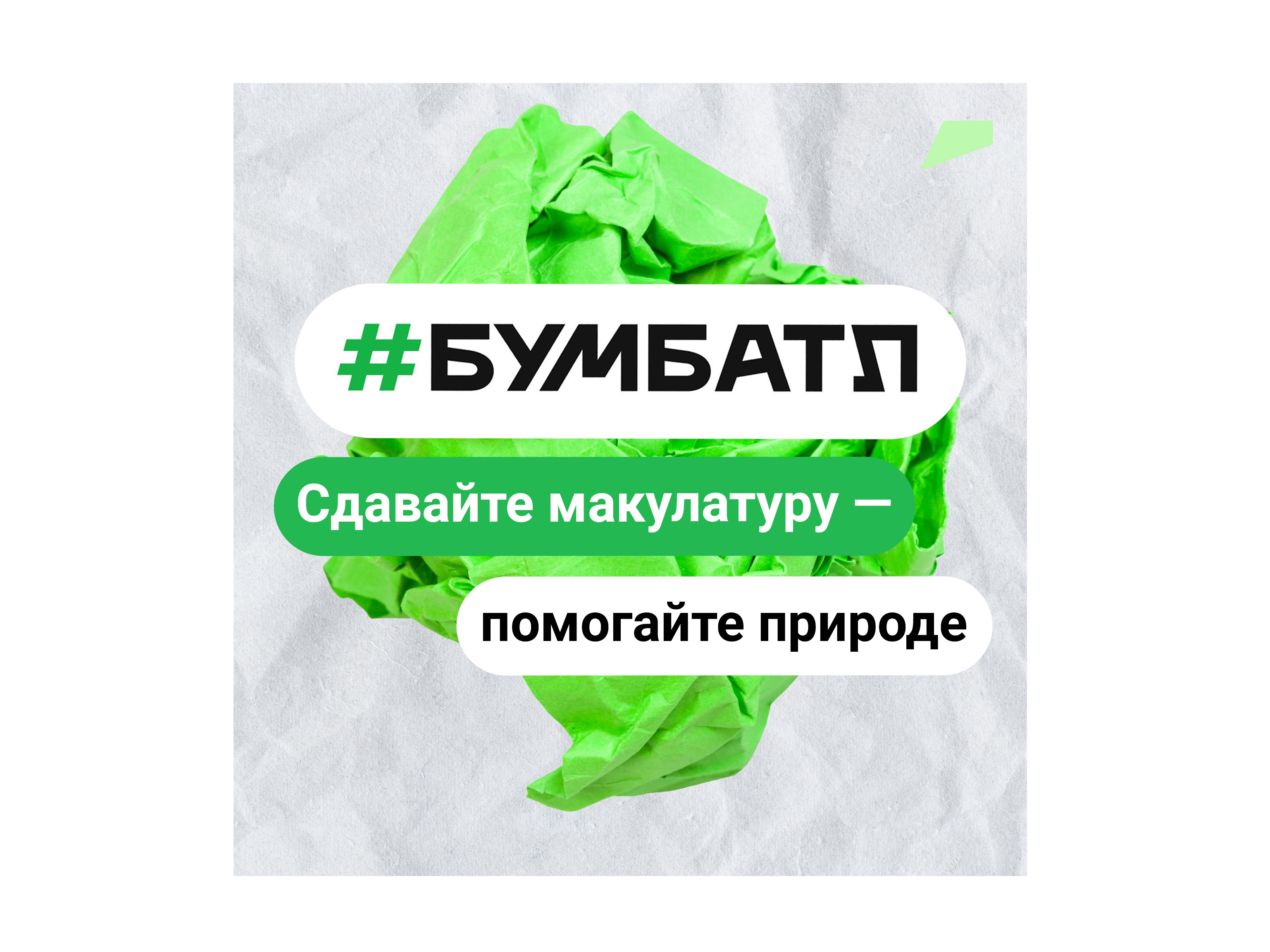 Белгородская область вошла в тройку лидеров 4-го сезона крупнейшей в России акции по сбору макулатуры «БумБатл».
