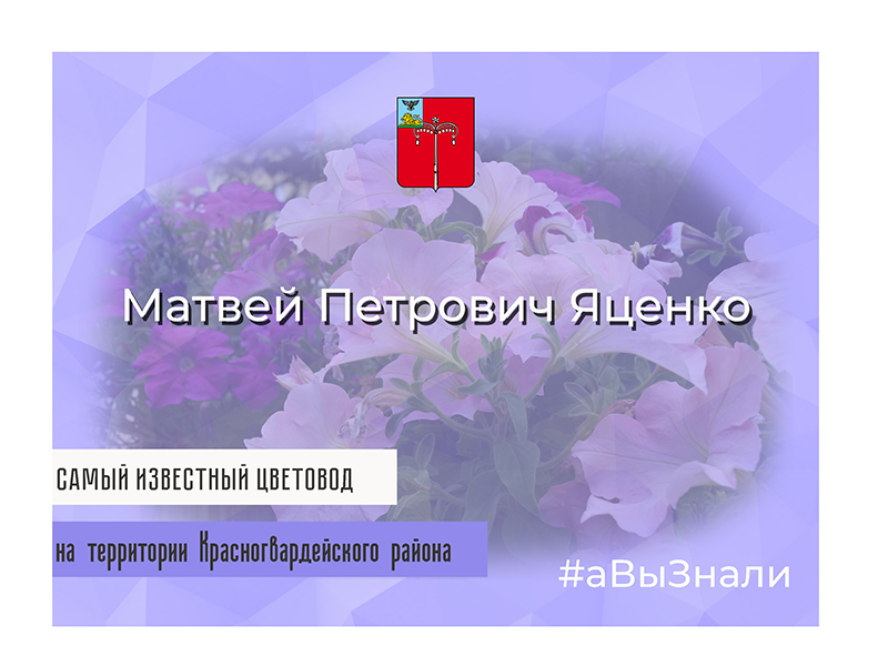 #аВыЗнали, что самый знаменитый в районе садовод, цветовод и агроном Матвей Петрович Яценко