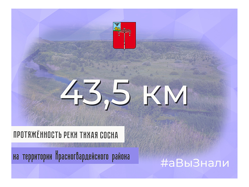 #аВыЗнали, что общая протяжённость реки Тихая Сосна на территории Красногвардейского района составляет 43,5 км