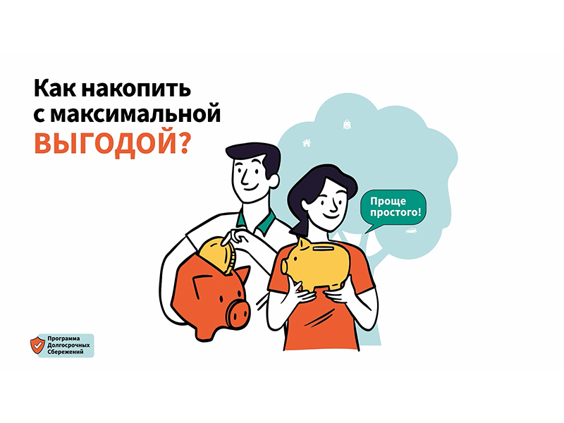 Программа долгосрочных сбережений – это новый сберегательный продукт.