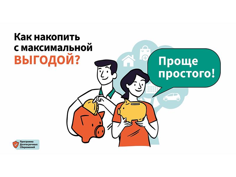 Программа долгосрочных сбережений – это новый сберегательный продукт.