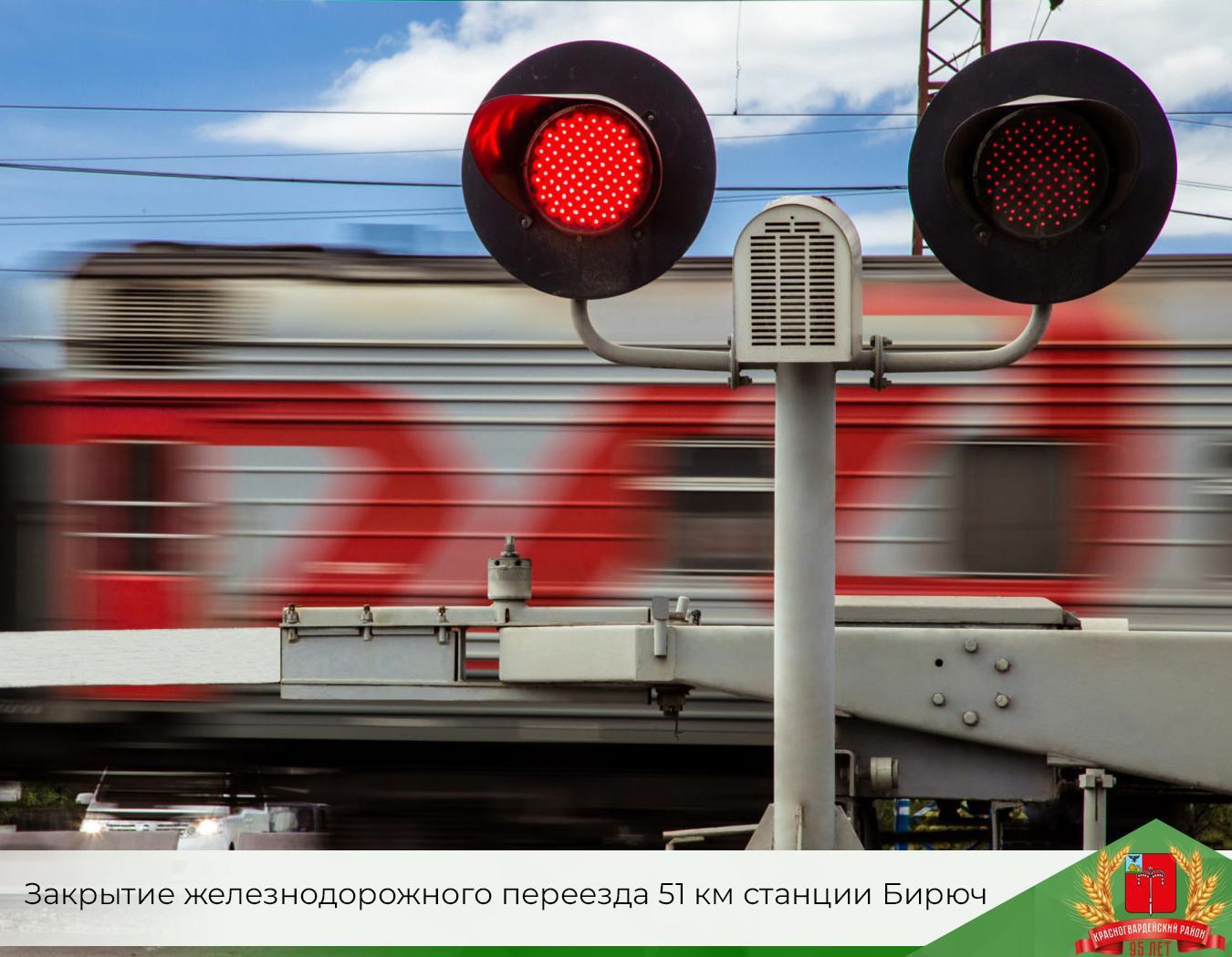 Закрытие железнодорожного переезда 51 км станции Бирюч.