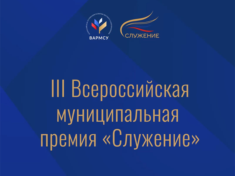 Народное голосование на III Всероссийской муниципальной премии «Служение» стартовало 2 марта.