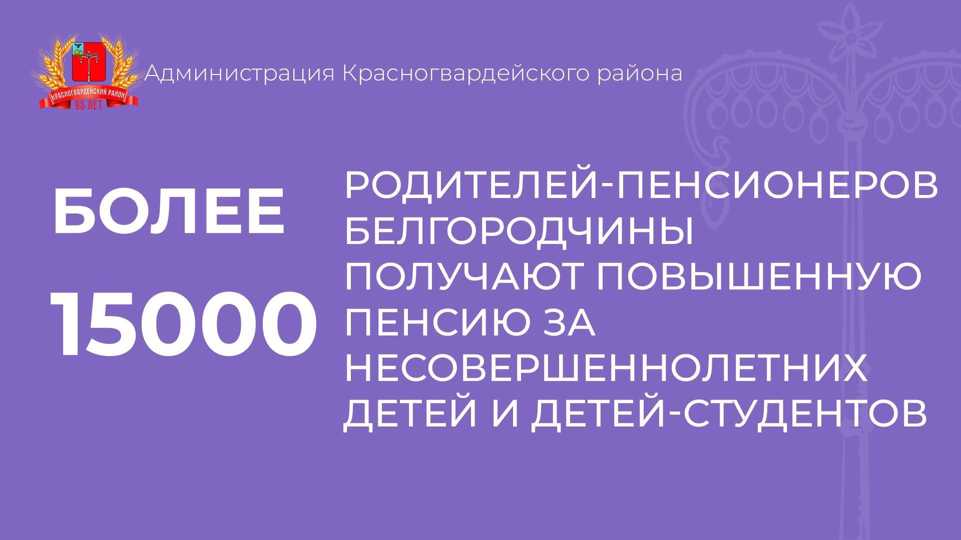 Более 15 тысяч родителей-пенсионеров Белгородчины получают повышенную пенсию за несовершеннолетних детей и детей-студентов.
