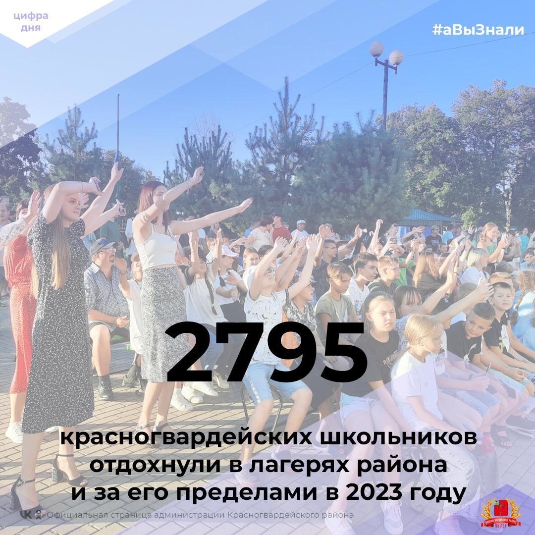 #аВыЗнали, что 2795 красногвардейских школьников отдохнули в лагерях района и за его пределами в рамках оздоровительной кампании 2023 года в период весенних и летних каникул?.