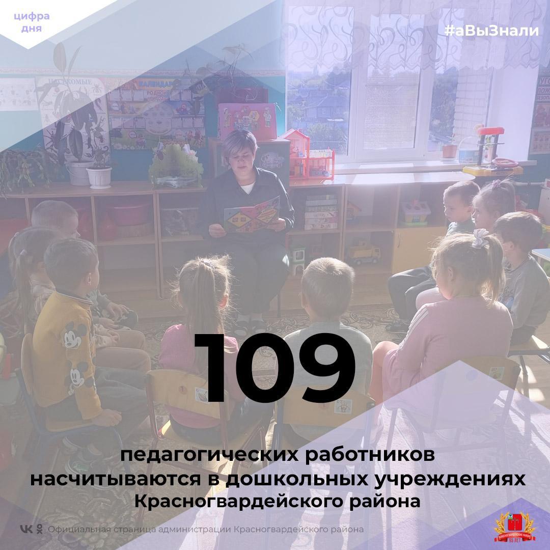 #аВыЗнали, что 109 педагогических работников насчитываются в дошкольных учреждениях Красногвардейского района?.