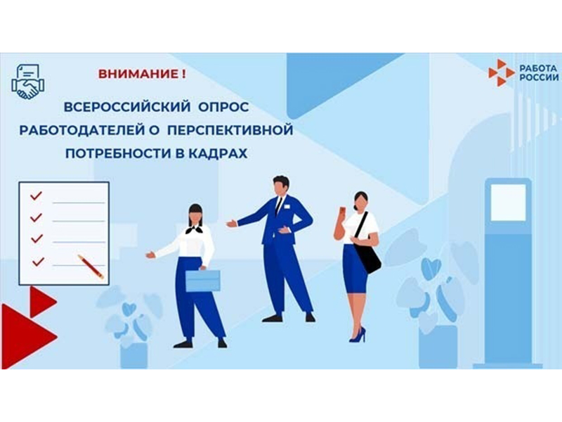 С 1 марта 2026 года стартовал Всероссийский опрос работодателей о перспективной потребности в кадрах.