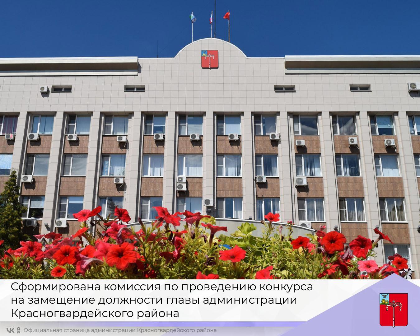 Сформирована комиссия по проведению конкурса на замещение должности главы администрации Красногвардейского района.