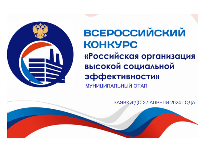 Стартует Всероссийский конкурс «Российская организация высокой социальной эффективности - 2024».