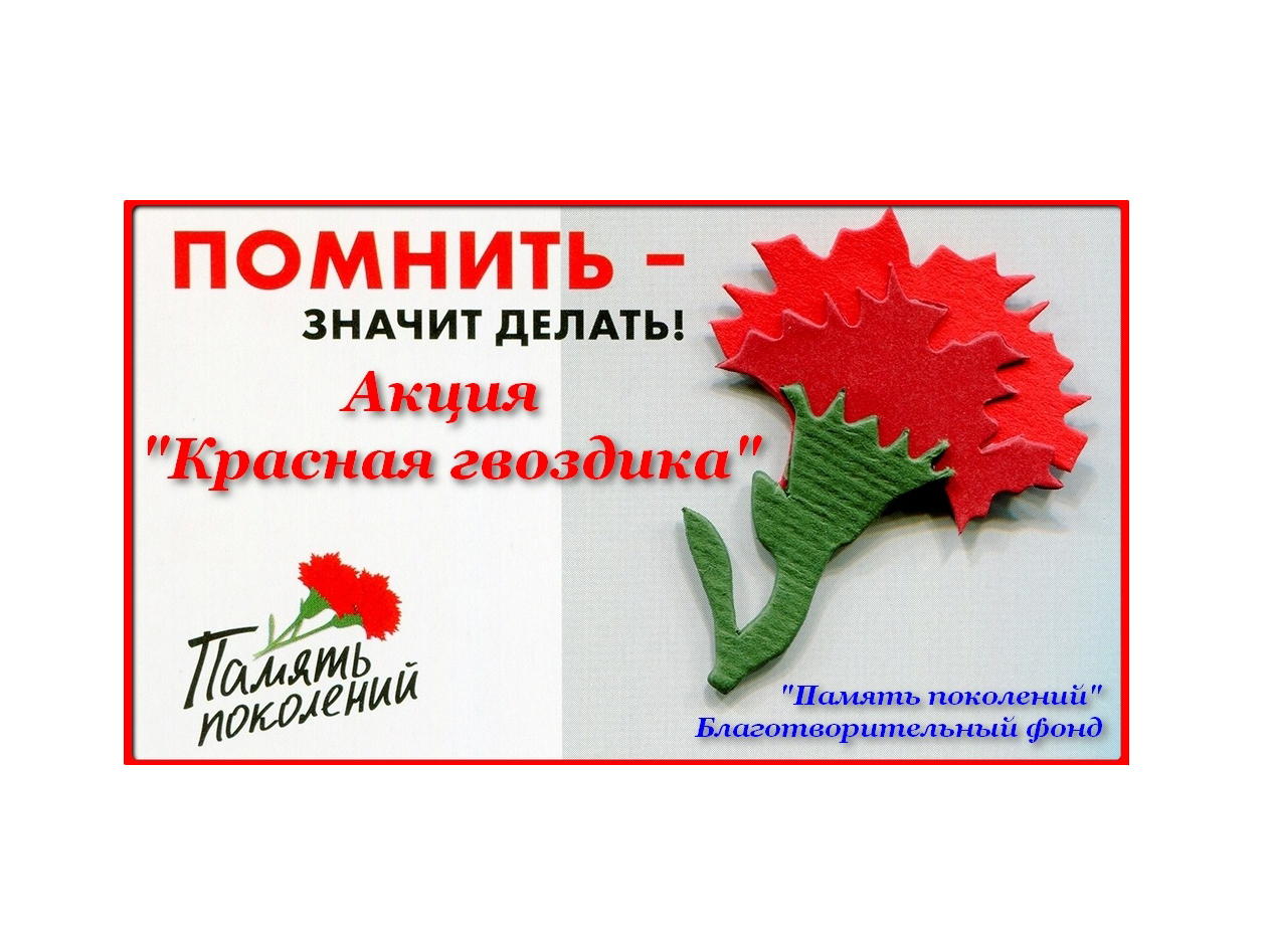 На территории Российской Федерации осуществляется деятельность благотворительный фонд «ПАМЯТЬ ПОКОЛЕНИЯ».