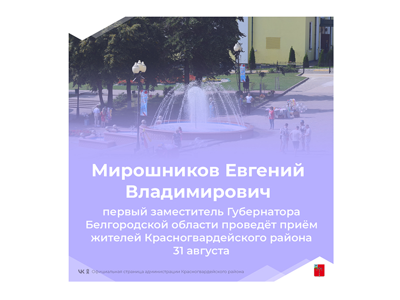 31 августа (среда) 2022 года в 15:00 часов состоится приём жителей Красногвардейского района в общественной приёмной Губернатора Белгородской области