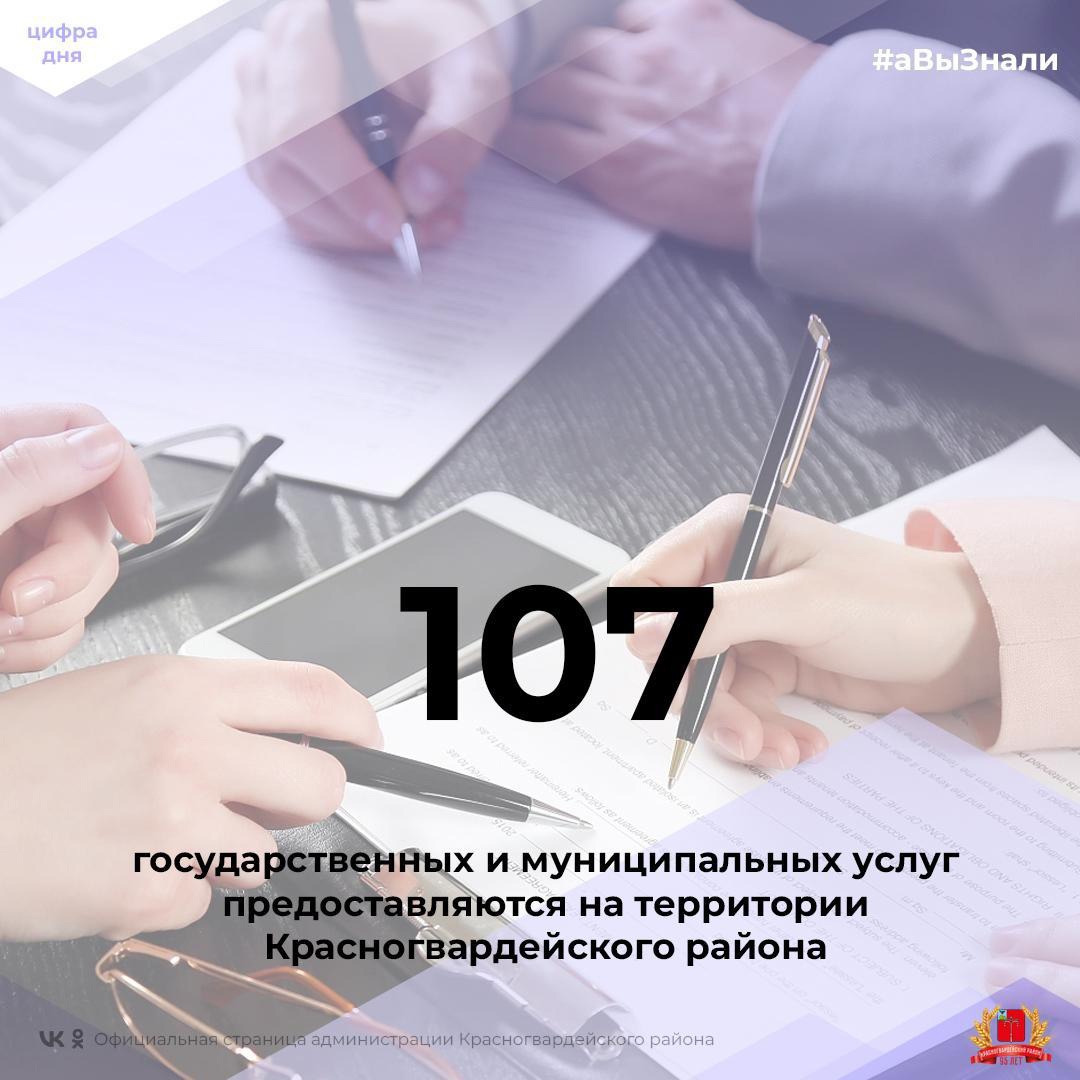 #аВыЗнали, что на территории Красногвардейского района оказывается 107 государственных и муниципальных услуг?.