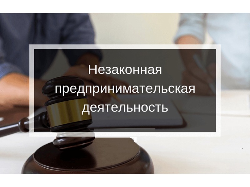 Ответственность физических лиц  за незаконное предпринимательство.
