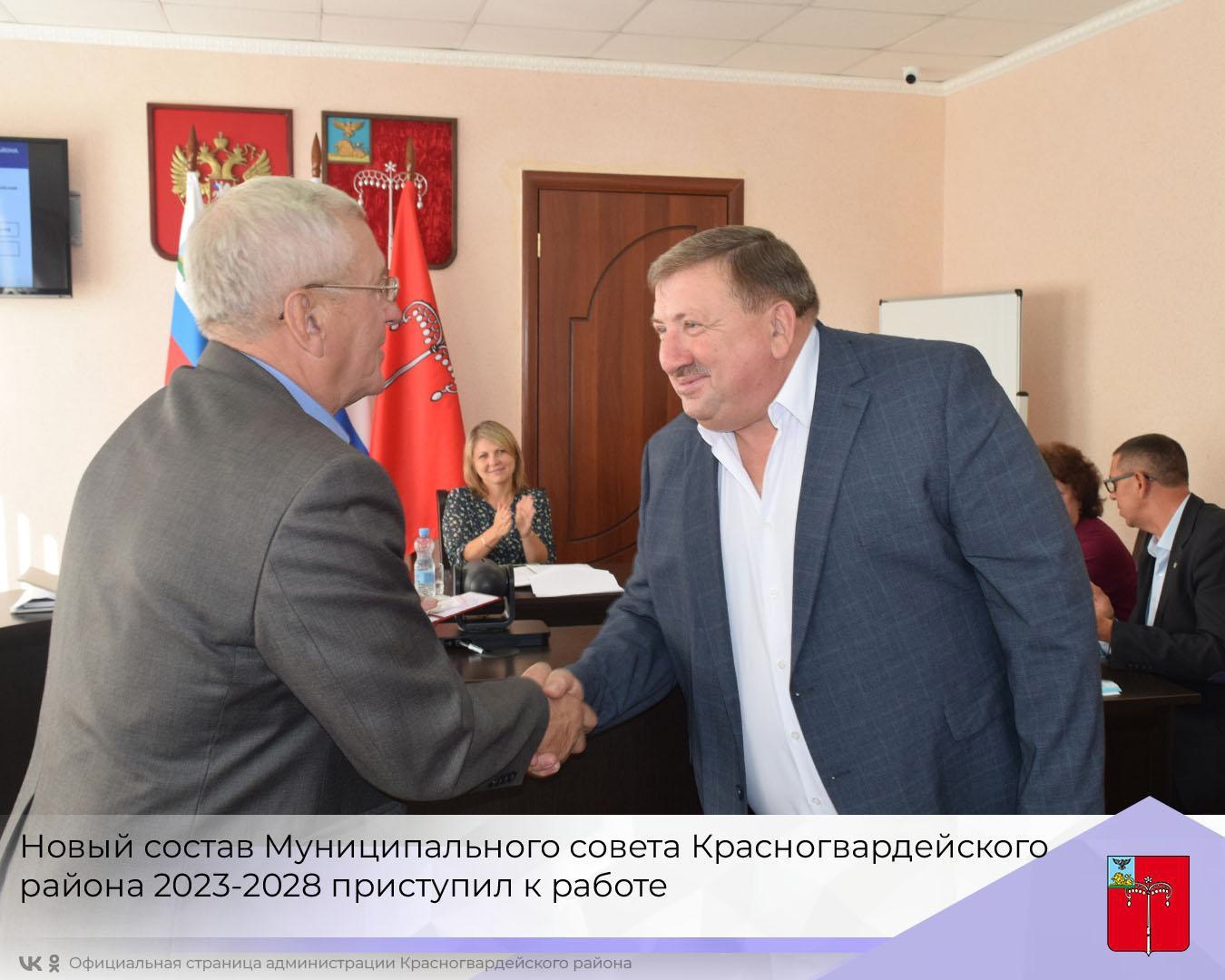 Новый состав Муниципального совета Красногвардейского района 2023-2028 приступил к работе.