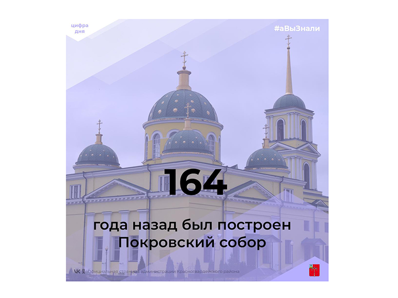 #аВыЗнали, что к празднику Покрова в 1838 году был построен Покровский собор?