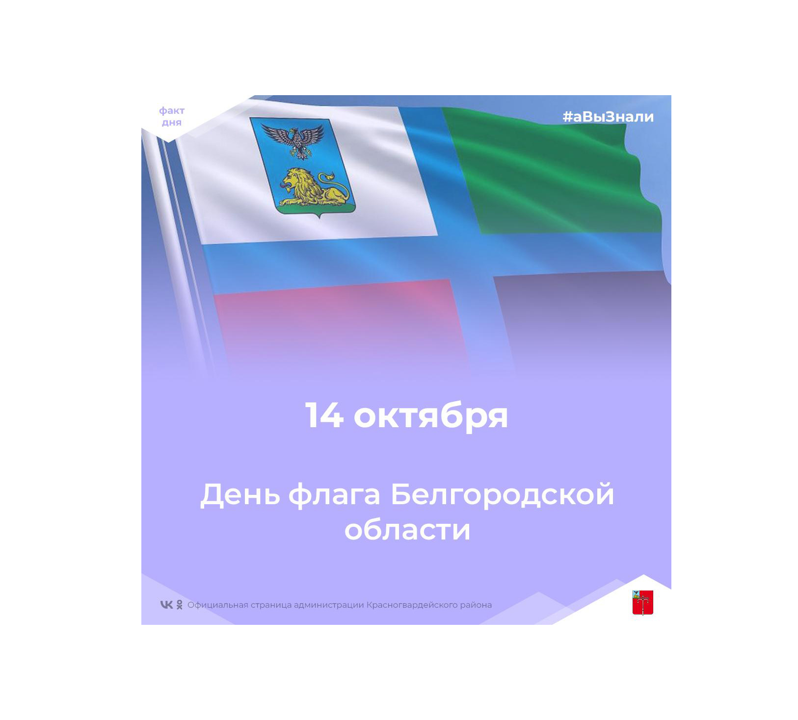 #аВыЗнали, что сегодня в Белгородской области отмечают День флага?